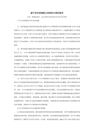 基于学生思维能力培养的计算机教学.docx
