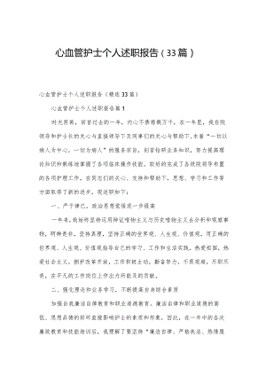 心血管护士个人述职报告（33篇）.docx