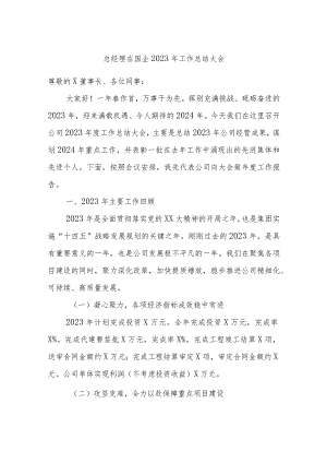 总经理在国企2023年工作总结大会.docx