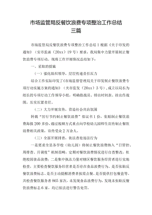 市场监管局反餐饮浪费专项整治工作总结三篇.docx