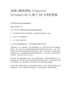 再谈己酰基四肽-3_Caprooyl Tetrapeptide-3基于TGF-β的护肤肽.docx
