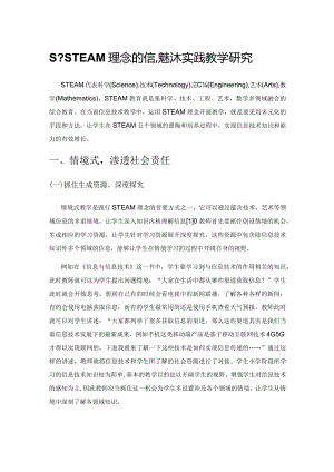 基于STEAM 理念的信息技术实践教学研究.docx