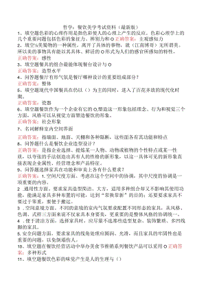哲学：餐饮美学考试资料（最新版）.docx