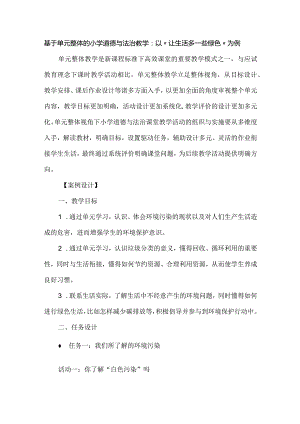 基于单元整体的小学道德与法治教学：以“让生活多一些绿色”为例.docx