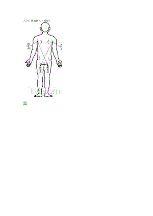 八字疗法的图片.docx