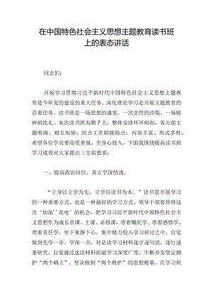 在中国特色社会主义思想主题教育读书班上的表态讲话.docx