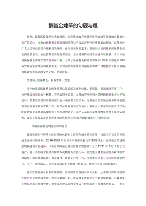 医保基金财务管理的问题与对策.docx