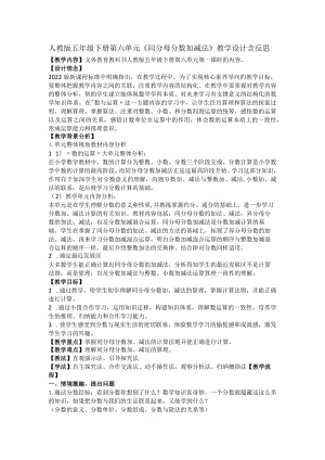 人教版五年级下册第六单元《同分母分数加减法》教学设计含反思.docx