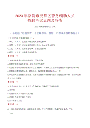 临汾尧都区辅警招聘考试真题2023.docx
