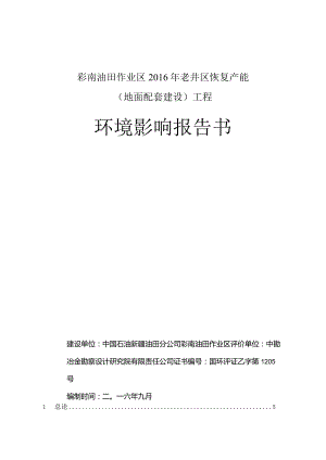 彩南油田作业区2016年老井区恢复产能地面配套建设工程环评报告.docx