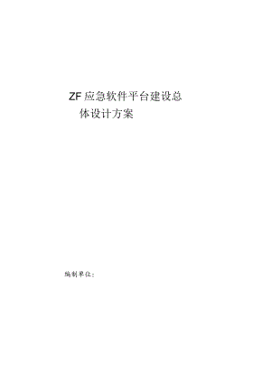 ZF应急软件平台建设总体设计方案.docx