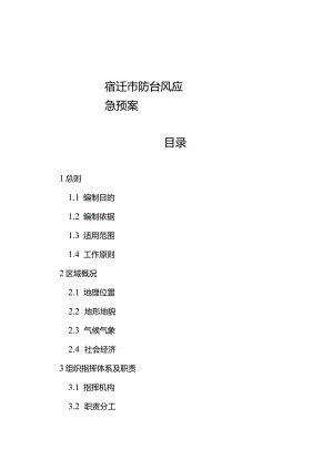 宿迁市防台风应急预案目录.docx