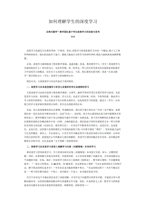 如何理解学生的深度学习.docx