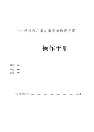 中小学校园广播站播音员选拔方案.docx