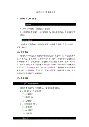 八年级上册第二单元写作《学写传记》教学设计.docx