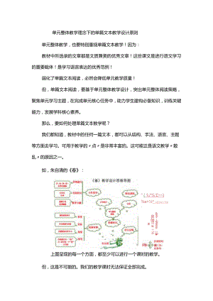 单元整体教学理念下的单篇文本教学设计原则.docx