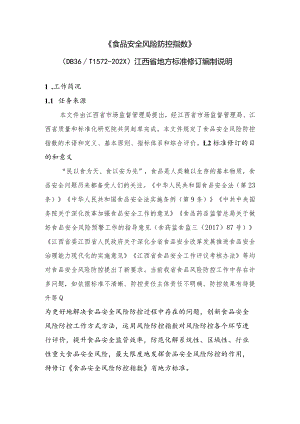 修订说明—《食品安全风险防控指数》.docx