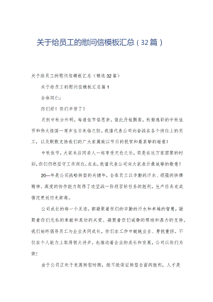 关于给员工的慰问信模板汇总（32篇）.docx