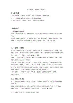 写作《写出人物的精神》.docx