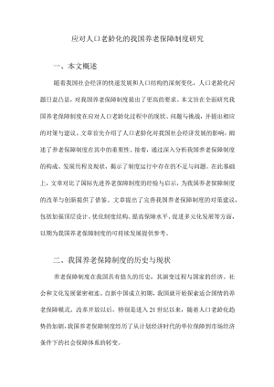应对人口老龄化的我国养老保障制度研究.docx