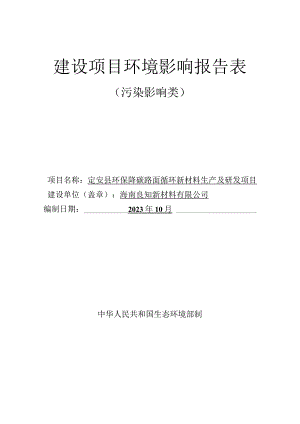 定安县环保降碳路面循环新材料生产及研发项目 环评报告.docx