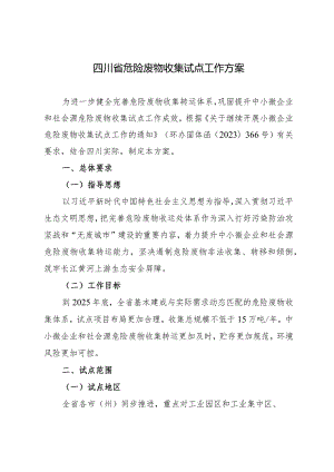 四川省危险废物收集试点工作方案2024.docx