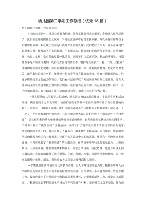 幼儿园第二学期工作总结（优秀18篇）.docx