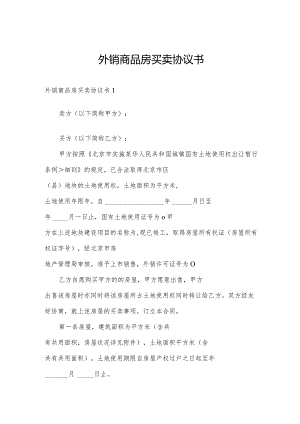 外销商品房买卖协议书.docx