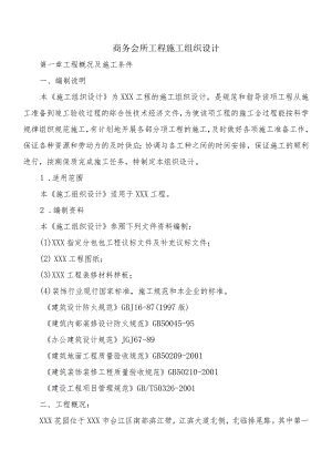商务会所工程施工组织设计.docx