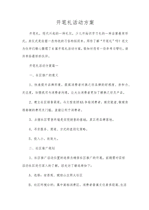 开笔礼活动方案.docx