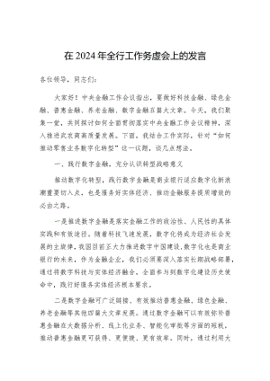 在2024年工作务虚会上的发言（银行）.docx