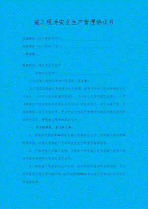全套安全管理协议.docx