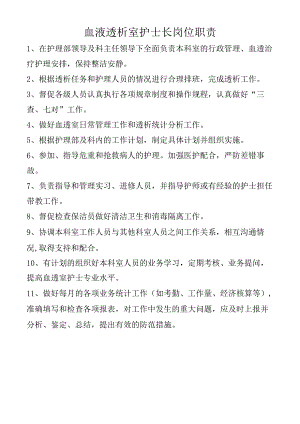 血液透析室护士长岗位职责.docx