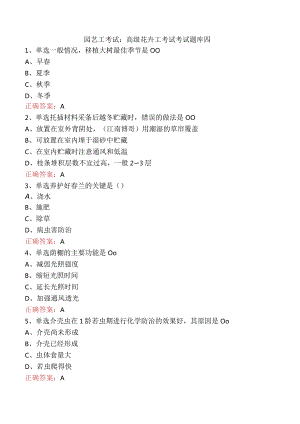 园艺工考试：高级花卉工考试考试题库四.docx