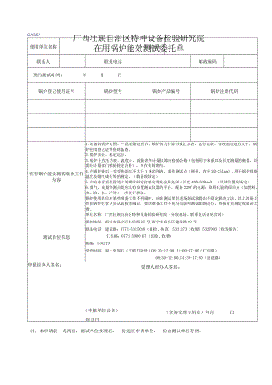 在用锅炉能效测试委托单.docx