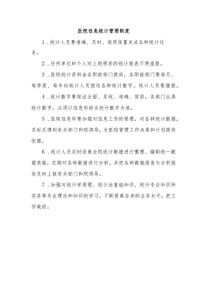 医院信息统计管理制度.docx