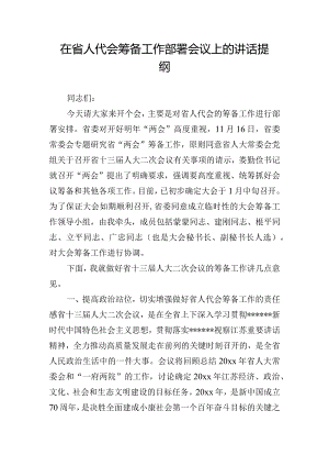 在省人代会筹备工作部署会议上的讲话提纲.docx