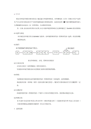 华渊电机（江苏）有限公司质量管理第0章.docx