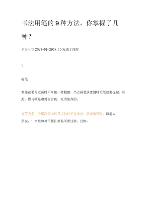 书法用笔的9种方法你掌握了几种？.docx
