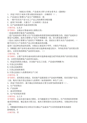 初级会计资格：产品成本计算与分析必看考点（最新版）.docx
