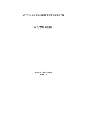 xx镇生活污水处理厂及配套管网项目工程可行性研究报告.docx