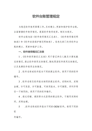 兴唐学校软件台账管理规定及各类使用台账.docx