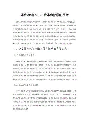 体育游戏融入小学体育教学的思考.docx