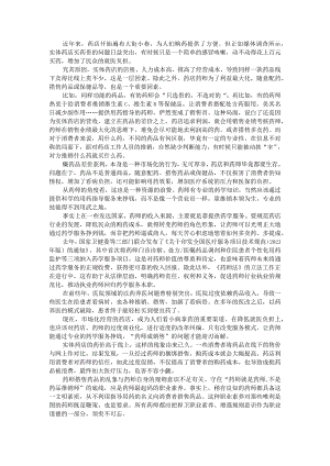 (观点探讨)药师卖药模式的盲点探析.docx