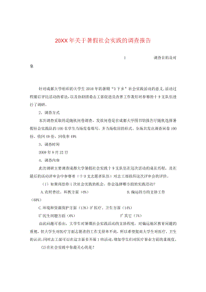 20XX年关于暑假社会实践的调查报告.docx