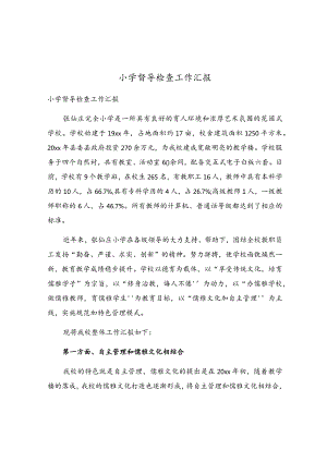 小学督导检查工作汇报.docx