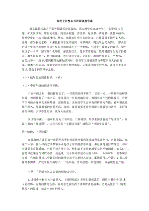如何上好整本书的阅读指导课.docx