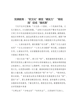 党课教育：“软文化”蝶变“硬实力”“育规践”促成“强优美”&书记在新年度信访工作专题会议上的讲话.docx