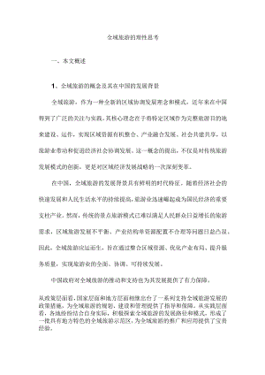 全域旅游的理性思考.docx