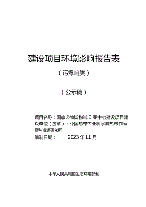 国家植物品种测试三亚中心建设项目 环评报告.docx